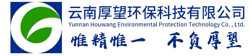 云南厚望环保科技有限公司官网